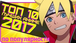 ТОП 10 лучших АНИМЕ 2017 года ПО ПОПУЛЯРНОСТИ / Top 10 Best Anime of 2017 for POPULARITY