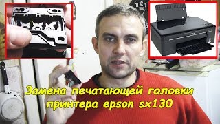 Замена печатающей головки принтера epson sx130 #деломастерабоится