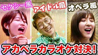 【対決】採点で１番点数が高いのは誰！？くじで引いた歌い方でアカペラカラオケ対決してみた！
