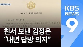김 위원장, 문 대통령에 친서…“내년 답방 강한 의지” / KBS뉴스(News)