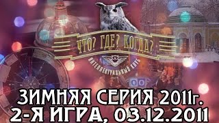 Что? Где? Когда? Зимняя серия 2011 г., 2-я игра от 03.12.2011 (интеллектуальная игра)