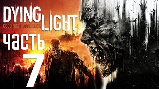 Прохождение Dying Light — Часть 7: Сбор Денег