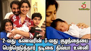 2வது கணவரின் 3வது குழந்தையை பெற்றெடுத்தார் நடிகை திவ்யா உன்னி !! |TamilCineChips
