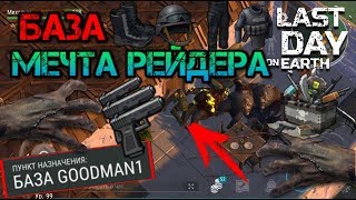 Мега рейд. Попал на базу мечту рейдера GOODMAN1. Нашел шикарный лут last day
