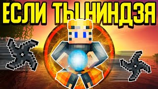Как пройти Майнкрафт если ты Ниндзя? ⚔️