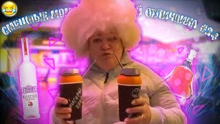 СМЕШНЫЕ МОМЕНТЫ С МАМОЙ ОТЛИЧНИКА #24