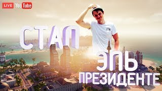 Стал Эль Президенте! Первый раз в ТРОПИКО 6