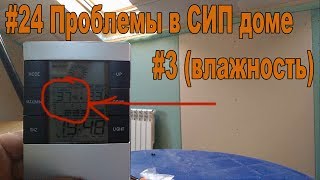 #24 Проблемы в СИП доме #3 (влажность в квартире или доме)
