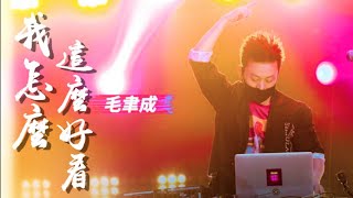 【HD純享版】Moison毛聿成 - 我怎麼這麼好看 (Live_Remix) (即刻電音第8期) 無雜音完整版【CC歌詞Lyrics】