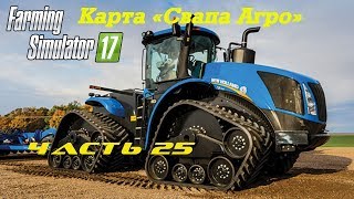 Farming Simulator 2017 Свапа Агро. Часть 25. Посевная.