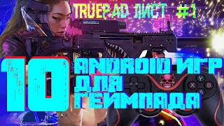 Андроид игры с поддержкой ГЕЙМПАДа - ТРУпад ЛИСТ #1
