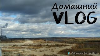VLOG:Домашний влог за два дня.Испортилась погода.Мы очень любим молоко.Будни мамы.(29-30.09.18)