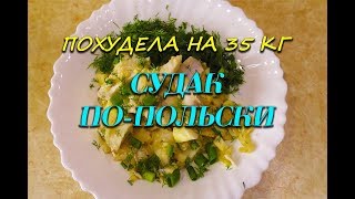 Судак По Польски Лучший Рецепт при похудении Судак По-Польски  Ем и худею Похудела на 35 кг