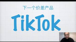 2020年亚马逊卖家准备好做TikTok了吗？★海麦亚马逊FBA★