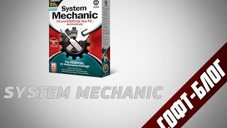 СофтБлог #15 - System Mechanic [Оптимизация]