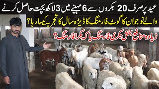 Goat Farming in Pakistan | Bakra Farming | Goat Farming VS Bakra Farming | How to Start Goat Farm