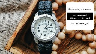 Ремешок для часов из паракорда. Paracord Watch Band