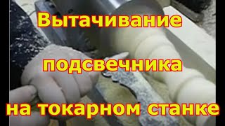 Вытачивание подсвечника на токарном станке по шаблону