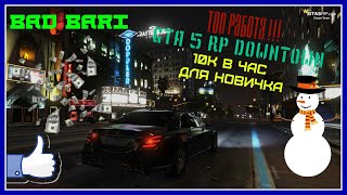 GTA 5 RP DOWNTOWN | ТОП ЗАРАБОТОК ДЛЯ НОВИЧКОВ| НАЧАЛО !