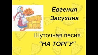 НА ТОРГУ, ТОРГУ КРУГОМ, ХОДИТ ДУНЯ С КИСЕЛЕМ шуточная песня. Сольное народное пение ЗАТЕЯ дети.