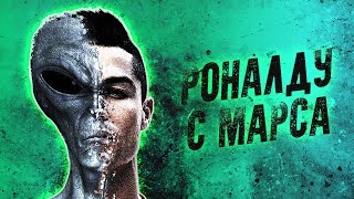 ПОЧЕМУ РОНАЛДУ МАРСИАНИН. По мотивам матча Ювентус - Реал. Лига чемпионов