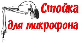 Стойка для микрофона с aliexpress.com