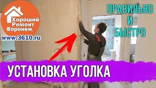 Установка малярного уголка. Быстро, правильно и ровно. Без лишних затрат времени.