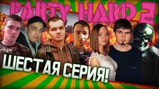 PARTY HARD S02E06 TheDRZJ, ГладГробовщик, Liezel, Compmaniac, Psycho_Artur, Rakafob // 18+