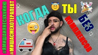 Когда ты без комплексов/ ПАРОДИЯ на Юлю Грищенко