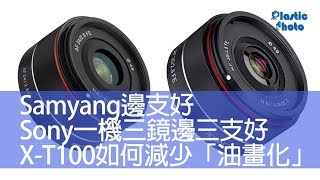 【膠攝Q&A】旅行Snapshot鏡揀Samyang邊支好 / Sony一機三鏡邊三支好 / X-T100如何減少「油畫化」（下）