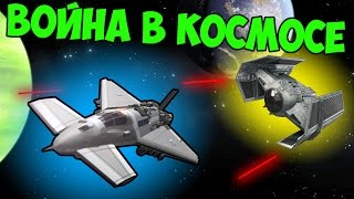 ВОЙНА В КОСМОСЕ В KSP (KERBAL SPACE PROGRAM)
