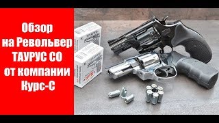 Обзор на Револьвер ТАУРУС СО от компании Курс-С