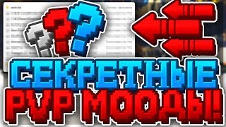 СЛИВАЮ СЕКРЕТНЫЕ PVP МОДЫ [КОНФИГИ] ДЛЯ MINECRAFT | САМЫЕ КРУТЫЕ PVP MOD 1.8.9 | HYPIXEL | SKYWARS