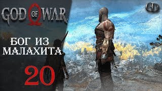 God of War (2018) #20 ► Бог из малахита