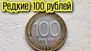 РЕДКАЯ МОНЕТА  РОССИЯ, 100 РУБЛЕЙ 1992 г ММД