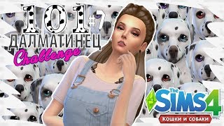 ★ The Sims 4 Кошки и Собаки: Challenge "101 Далматинец" #7 - РОДИЛАСЬ ДВОЙНЯ! ★