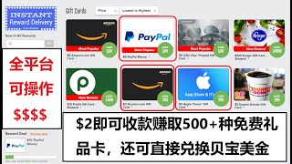 网赚|$2即可收款的超简单网赚\超500种收款方式\免费赚取各类礼品卡，还可收取贝宝美金