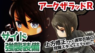 【アークR】サイド新衣装｢強襲装備」紹介＆上方修正詳細紹介！【アークザラッドR】