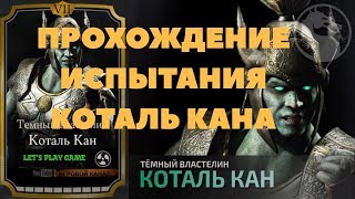 MORTAL KOMBAT X MOBILE_— ПРОШЁЛ ИСПЫТАНИЕ .... ТЕМНОГО ВЛАСТЕЛИНА