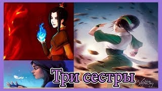 Клип Аватар:Легенда об Аанге *Три сестры*