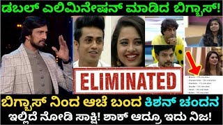 ಡಬಲ್ ಶಾಕ್ ಕೊಟ್ಟು ಇಬ್ಬರನ್ನು ಆಚೆ ಕಳಿಸಿದ ಬಿಗ್ಬಾಸ್! Bigg Boss Kannada Season 7 | Kiccha Sudeep
