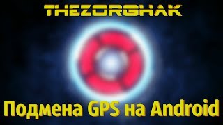 Подмена GPS на Android (Без ROOT)
