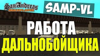 [Samp-Vl] КАТАЕМ ГРУЗИКИ И СМОТРИМ РАБОТУ ДАЛЬНОБОЙЩИКА НА SAMP VIRTUAL LIFE! SAMP 0.3.7!