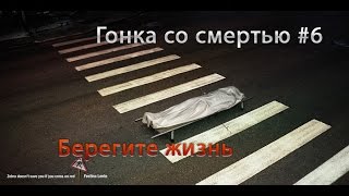 Гонка со смертью #6 Ужас. Самые страшные смерть пешеходов. Аварии