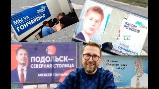 Люди, выбравшие Алексея Гончаренко