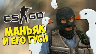 МАНЬЯК И ЕГО ГУСИ - CS:GO Прятки (КС ГО Маньяк)
