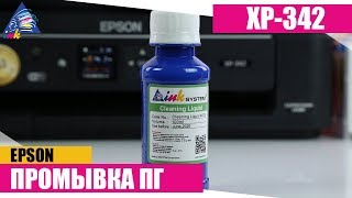 Промывка печатающей головки на примере Epson XP-342