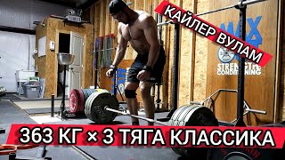 ТЯГА 363 КГ × 3 В КЛАССИКЕ | Кайлер Вулам (Rus The Power Nation)