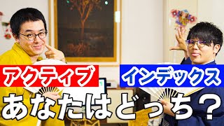 #113 超わかりやすい投資信託!! まずはアクティブとインデックスやで【瀬戸弘司・虫眼鏡・さなまる・野村證券】