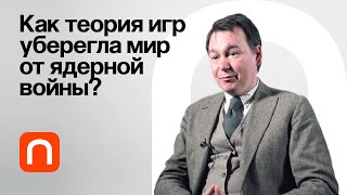 Томас Шеллинг и коммитмент — Михаил Соколов 